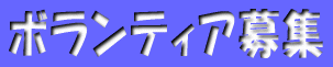活動の目的