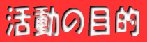�����̖ړI